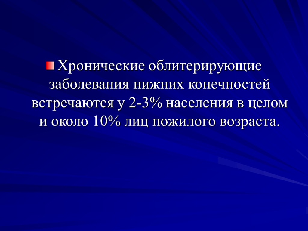 Хронические облитерирующие заболевания нижних конечностей встречаются у 2-3% населения в целом и около 10%